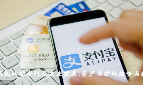 冷钱包的安全性及未来发展：资产保护的趋势与挑战