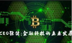 快钱包CEO张健：金融科技
