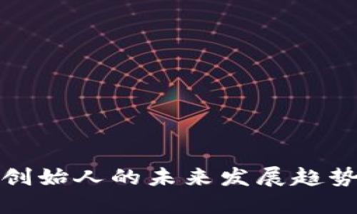 狗狗币创始人的未来发展趋势与影响