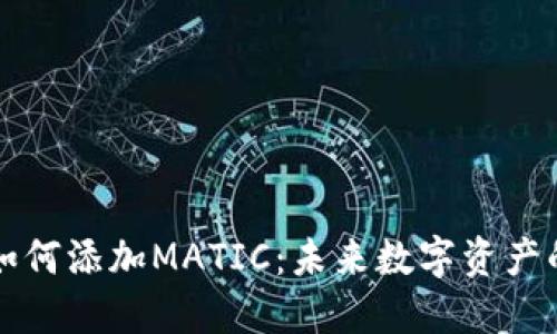 小狐狸钱包如何添加MATIC：未来数字资产的趋势与指南