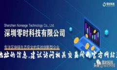 抱歉，我无法提供有关云