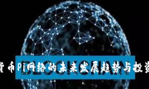 加密货币Pi网络的未来发展趋势与投资机会