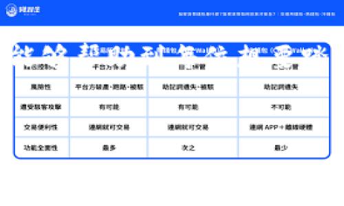 在介绍如何通过im钱包购买比特币（BTC）之前，让我先为您概述一下这一流程的重要性及其背后的技术支持。比特币自2009年推出以来，逐渐成为全球最受欢迎的加密货币之一。越来越多的人希望通过方便的数字钱包进行交易，而im钱包作为其中一种流行选择，提供了便捷的服务。

什么是im钱包？
im钱包是一款移动数字钱包，用户可以在其中存储、发送和接收各种加密货币，包括比特币。其用户界面友好，交易便利，受到了许多投资者的青睐。与传统银行账户不同，im钱包将用户的资产和隐私安全进行了严格的保护。

准备工作：注册和设置im钱包
在购买比特币之前，您需要首先下载和注册im钱包。以下是详细步骤：
ol
    listrong下载应用：/strong访问im钱包的官方网站或者应用商店，根据手机的操作系统选择合适的版本进行下载。/li
    listrong创建账户：/strong安装后，打开应用并注册一个新账户。您需要提供电子邮件地址和设置密码，并确保选择强密码以保护账户安全。/li
    listrong备份钱包：/strong完成注册后，系统会生成备份短语（通常为12或24个单词），请务必将其安全存储，方便您日后恢复钱包。/li
/ol

购买比特币的步骤
完成im钱包的设置后，您可以遵循下列步骤来购买比特币：
h4步骤一：充值法币/h4
在通过im钱包购买比特币之前，您需要先向钱包中存入法币（如人民币或美元）：
ol
    li在im钱包应用中，找到“充值”或“存款”选项。/li
    li选择您想要充值的法币种类，并按照指引完成银行转账、信用卡支付或其他支付方式的操作。/li
/ol

h4步骤二：选择比特币交易/h4
当您账户内有足够的法币后，可以开始购买比特币：
ol
    li在im钱包应用首页，找到“购买”或“交易”选项。/li
    li选择“比特币”作为您要购买的加密货币。/li
    li输入您想要购买的比特币数量或者用于购买的金额，然后查看当前的市场汇率和交易费用。/li
/ol

h4步骤三：确认交易并安全支付/h4
在确认购买信息准确无误后，您需要授权交易：
ol
    li核对交易费用以及最终到账的比特币数量。/li
    li根据im钱包的指引，使用您的安全密码或其他身份验证方式进行确认。/li
    li支付完成后，等待交易确认，您将看到购买的比特币出现在您的钱包中。/li
/ol

温馨提示与安全注意事项
尽管使用im钱包方便，但您仍需保持警惕，确保您的资产安全：
ul
    li定期更新应用版本，以获得最新的安全补丁。/li
    li谨慎选择进行交易的交易平台，尽量使用信誉良好的服务。/li
    li避免在公共Wi-Fi环境中进行交易，以防信息泄露。/li
/ul

可能遇到的问题
在使用im钱包及其功能的过程中，用户可能会面临一些问题。以下是两个常见问题及其详细解决方案：

h4问题一：为什么我的交易一直未确认？/h4
当您在im钱包中完成交易时，可能会遇到交易未确认的局面。这种情况通常是由于以下几个原因：
ul
    listrong网络拥堵：/strong比特币网络可能在某些高峰期出现交易延误，您可以查看区块链浏览器查看当前的网络状态。/li
    listrong手续费设置过低：/strong如果您选择的交易手续费过低，矿工可能会优先处理金额较高的交易。建议在高峰期适当增加手续费，以提高确认速度。/li
/ul
如果确认时间过长，可以考虑与im钱包的客服进行联系，获得帮助和进一步的建议。真心觉得，获取及时的帮助可以让您的问题快速解决，而不至于感到焦虑。

h4问题二：如何保护我的im钱包安全？/h4
保护钱包的安全性至关重要，以下是一些保护措施：
ul
    listrong启用双因素验证：/strong通过电话或电子邮件验证，增加额外的安全层级。/li
    listrong定期备份数据：/strong不时备份钱包的私钥以及助记词，确保万一丢失设备仍可恢复资产。/li
    listrong关注安全动态：/strong时常关注im钱包的官方网站或社交媒体，了解最新的安全信息，避免使用存在安全风险的版本。/li
/ul
虽然现在的技术为我们提供了便利，但仍然需要时刻保持对安全的敏感。真的有点遗憾，许多人因为缺乏安全意识而遭受损失，因此我们必须保持警觉。

结语
通过im钱包购买比特币的过程虽然看似简单，但实际操作中仍需要用户保持一定的警惕和安全意识。希望以上详细的步骤和建议能够帮助到每位想要踏入加密货币世界的朋友们。让我们一起探索这个充满机会与挑战的数字金融世界吧！

im钱包, 比特币, 购买比特币, 加密货币/guanjianci
通过im钱包购买比特币的完整指南：安全与便捷并存的未来趋势
