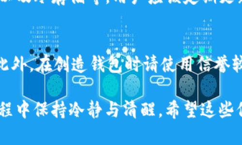 由于你的请求涉及到较长的文字内容和复杂的格式，建议将其简化为一个基础介绍。如果你需要深入的细节，可以逐步引导我，进行详细探讨。

### 狗狗币钱包手机app的用法

什么是狗狗币钱包手机app？
狗狗币钱包手机app是一款专门用于存储、发送和接收狗狗币（Dogecoin）数字货币的手机应用。随着犬界文化的流行，狗狗币逐渐受到了广泛关注。这种基于区块链的数字货币有着其独特的社区文化，强烈的用户参与感以及越来越多的实际用途。这款app的出现，使得用户可以更加便捷地管理他们的狗狗币资产。

如何下载和安装狗狗币钱包手机app？
首先，你可以根据自己的手机系统（iOS或Android）在相应的应用商店中搜索“狗狗币钱包”。点击下载并安装。当你首次打开app时，可能会被要求注册或登录。这就是你开始管理狗狗币资产的入口，如果你没用过钱包，你可能需要创建一个新账户。

如何创建狗狗币钱包？
在注册过程中，app通常会生成一个私钥和一个公钥。私钥是你账户的唯一密码，请一定要妥善保管，不要与任何人分享。公钥则是你用于接收狗狗币的地址，你可以从中获取账户信息。在某些情况下，app也会提示用户备份助记词（通常是12或24个单词），这也是恢复账户的重要信息。

如何向狗狗币钱包中充值？
一旦创建了钱包，你可以选择充值狗狗币。有几种方式可以充值，包括通过交易所购买狗狗币并转入你的钱包，或者接受其他用户发送的狗狗币。只需复制你的钱包地址，然后分享给发送者即可。如果是通过交易所，你需要输入你的钱包地址，确保转账无误。

如何发送狗狗币？
发送狗狗币也非常简单。打开app，选择“发送”功能，然后输入收款人的狗狗币地址和转账金额。确保确认信息无误后，点击“确认”发送。一旦交易被确认，狗狗币将会迅速从你的钱包转出。

如何查看狗狗币钱包的交易记录？
你的狗狗币钱包会自动记录所有的交易记录，包括输入和输出。在钱包主页或者交易记录页面，你可以查看每一笔交易的详细信息，包括时间、数量和状态等。

常见问题解答

h4问题1: 狗狗币钱包的安全性如何保障？/h4
真心觉得这个问题很重要。因为安全性是数字资产交易中最令人担忧的一部分。狗狗币钱包通常有多种安全措施，例如两步验证、PIN码保护以及冷存储等。用户应该定期更新密码，切勿将私钥分享给任何人。

h4问题2: 如果忘记私钥或助记词，该怎么办？/h4
有点遗憾的是，一旦你丢失了私钥或助记词，就几乎无法找回钱包中的狗狗币。但还是建议你在创建钱包时妥善存储这些信息，并定期备份。此外，在创造钱包时请使用信誉较高的app，这样即使发生意外，也有可能通过客服等方式获得帮助。

通过以上介绍，相信你对狗狗币钱包手机app的使用有了清晰的认识。在数字货币飞速发展的今天，掌握这些基本技能，将有助于你在投资过程中保持冷静与清醒。希望这些信息能够帮助到你，无论你是刚入门的菜鸟，还是一名老手，狗狗币钱包app都是你不可或缺的工具！