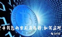 未来数字货币钱包的分叉