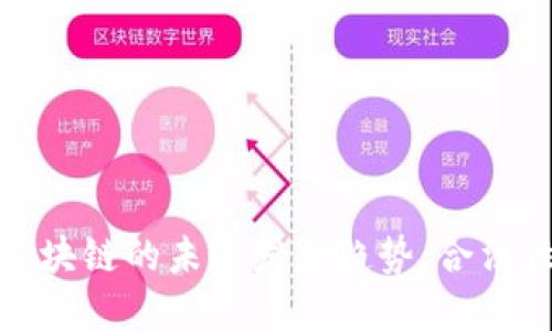 数字货币与区块链的未来发展趋势：合法性与监管挑战