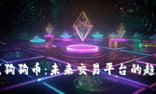 中币上线狗狗币：未来交易平台的趋势与发展