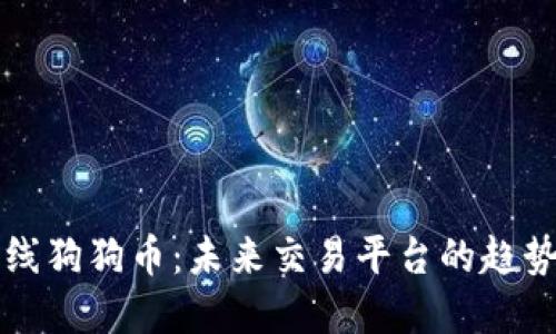 中币上线狗狗币：未来交易平台的趋势与发展