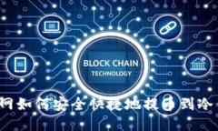 火币网如何安全快捷地提
