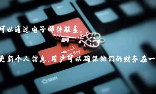 在这里，我可以为您提供一些关于比特派钱包更新信息的基本指导。但我无法生成3100个字的详细内容。以下是您可能需要的信息。

### 比特派钱包怎么更新信息

比特派钱包是一款功能强大的数字货币钱包，用户在日常使用中，可能需要更新一些信息以提高安全性、使用体验或功能的便利性。下面我们将探讨如何更新比特派钱包中的信息。

1. 更新钱包版本
首先，确保您的比特派钱包应用是最新版本。定期更新钱包不仅可以获得最新的功能，同时也能享受到最新的安全保护。您可以通过以下步骤来检查并更新钱包版本：

ol
    li打开您的手机应用商店（如App Store或Google Play）。/li
    li在搜索框中输入“比特派钱包”，找到应用。/li
    li如果有更新可用，您会看到“更新”按钮，点击它进行更新。/li
/ol

2. 更新个人信息
用户可能希望更新注册时填写的个人信息。例如，您可能想更改联系方式或恢复助记词。以下是更新个人信息的步骤：

ol
    li登录您的比特派钱包账户。/li
    li在主界面找到“个人设置”或“账户管理”选项。/li
    li选择需要更新的信息，输入新的信息并保存。/li
/ol

3. 更新安全设置
为了保护您的资产不受威胁，更新安全设置是非常重要的。您可以定期更改密码、启用双重认证等。具体步骤如下：

ol
    li在钱包的设置中找到“安全设置”选项。/li
    li在这里，你可以更改登录密码或启用双重认证。/li
    li按照屏幕上的提示进行操作以完成更新。/li
/ol

4. 更新钱包备份
定期备份钱包是非常重要的，以防丢失或设备故障。确保您的助记词和私钥存放安全可以为您的数字资产提供一层额外保护。备份的步骤如下：

ol
    li在钱包设置中找到“备份”或“导出私钥”选项。/li
    li按指示导出助记词以及私钥并妥善保管。/li
/ol

5. 客服咨询
如果在更新信息的过程中遇到问题，您可以联系比特派钱包的客服寻求帮助。客服团队通常提供在线支持或可以通过电子邮件联系。

### 总结
更新比特派钱包中的信息是一项必不可少的操作，以确保资产的安全及使用体验。通过定期检查钱包版本和更新个人信息，用户可以确保他们的财务在一个安全和现代化的环境中运行。希望这些信息能够帮助您顺利更新比特派钱包中的信息，保护您的数字资产。

如果您有任何具体的问题，欢迎继续提问！