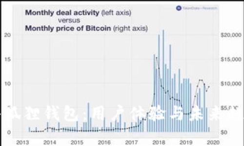揭秘小狐狸钱包：用户体验与未来趋势分析