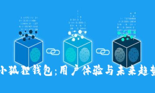 揭秘小狐狸钱包：用户体验与未来趋势分析