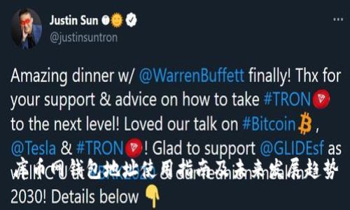 库币网钱包地址使用指南及未来发展趋势