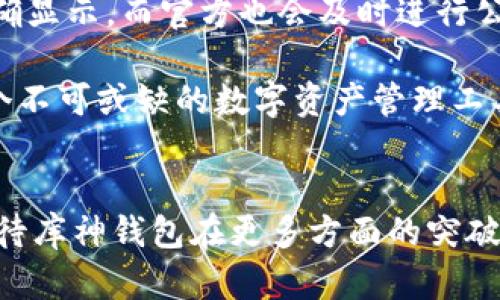   库神钱包支持的币种及其未来发展趋势分析 / 
 guanjianci 库神钱包, 支持币种, 数字货币, 钱包未来 /guanjianci 

库神钱包概述
在数字货币迅速发展的今天，钱包的选择显得愈发重要。库神钱包，作为安全、便捷的选择之一，逐渐进入了越来越多用户的视野。无论是想进行交易、投资，还是简单地存储虚拟资产，库神钱包都提供了诸多便利。而了解其支持的币种，对用户来说无疑是第一步。

库神钱包支持的币种
库神钱包不仅支持主流的虚拟货币，同时也涵盖了一些新兴的币种。根据最新的官方数据，库神钱包支持的币种包括但不限于：比特币（BTC）、以太坊（ETH）、瑞波币（XRP）、莱特币（LTC）、比特币现金（BCH）以及一些稳定币如USDT。在这个不断演变的市场中，库神钱包还不断扩展其支持的币种，以适应用户需求。

库神钱包的安全性与便捷性
平心而论，钱包的安全性是用户最为关注的因素之一。库神钱包通过多重加密技术来保障用户资金的安全。即便是在网络攻击日趋复杂的今天，库神钱包也展现出了其坚固的一面。轻松的操作界面使得用户在进行交易时，几乎不需要任何技术背景。而且，库神钱包的移动端应用让用户随时随地可以管理他们的资产，真心觉得这是现代数字生活中不可或缺的部分。

从技术角度看币种的支持
库神钱包为何能支持如此多种类的币种？这与其背后的区块链技术密不可分。库神团队不断探索最新的区块链技术，并根据市场的需求，实时更新支持的币种列表。未来，随着越来越多的项目上线，用户在库神钱包中也将拥有更加多元化的选择。

未来趋势：库神钱包的发展方向
数字货币的未来可谓一片光明，而库神钱包在其中也有着广阔的前景。结合市场的发展趋势，可以预见以下几个方向：
ul
  li新的币种上线：随着加密资产的不断创新，库神钱包可能会持续增加新币种，吸引更多用户。/li
  li跨链功能的完善：未来，跨链技术的完善将使得用户能够轻松地在不同区块链之间进行资产转移，这无疑会提升库神钱包的实用性。/li
  li安全技术的进步：安全技术会不断发展，库神钱包会采取更多技术手段来增强安全防护，提升用户的信任度。/li
/ul

库神钱包与用户体验
用户体验是库神钱包的另一大关注点。团队通过不断的和更新，以确保用户在使用过程中的流畅度和易用性。有点遗憾的是，在某些功能上仍有待加强，比如实时客服的响应速度。希望库神钱包未来能够改善这一点，让用户能够在遇到问题时，得到及时有效的帮助。

可能相关的问题

h4问题一：库神钱包能否与其他钱包进行资产转移？/h4
库神钱包如同其他数字钱包一样，在支持的币种范围内，需要用户进行相应的操作来实现资产转移。用户可以通过扫描对方的钱包地址，或者使用库神钱包内置的转账功能来实现资产的转移。未来，随着技术的发展，跨链转账功能的不断完善，资产转移的操作将变得更为便捷。

h4问题二：库神钱包的交易费用是怎样的？/h4
在使用库神钱包进行交易时，用户关注的另一个关键因素便是手续费。库神钱包的手续费通常会根据市场的波动而有所变化。具体的费用标准会在用户进行交易时明确显示，而官方也会及时进行公告。相信在未来，库神钱包会通过技术手段来降低交易费用，让更多用户受益。

总之，库神钱包在支持币种以及技术发展的方面都表现出了很大的潜力，未来的发展值得期待。无论是现有的用户，还是未来的数字货币使用者，库神钱包都将成为一个不可或缺的数字资产管理工具。希望市场能不断孕育出新的币种，同时也祝愿库神钱包在不断进步中，为用户提供更好的服务和体验。

总结
数字货币的洪流已经席卷而来，库神钱包作为其中的一员，承担着重要的角色。通过有效的管理和支持多字种，库神钱包正在为用户的数字资产保驾护航。未来，我们期待库神钱包在更多方面的突破和进步，让我们一同见证这场数字化的盛宴吧！