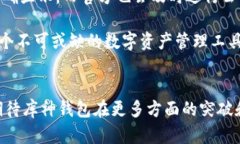   库神钱包支持的币种及其未来发展趋势分析 /