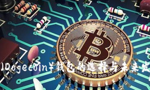 狗狗币（Dogecoin）钱包的选择与未来发展趋势