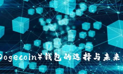 狗狗币（Dogecoin）钱包的选择与未来发展趋势