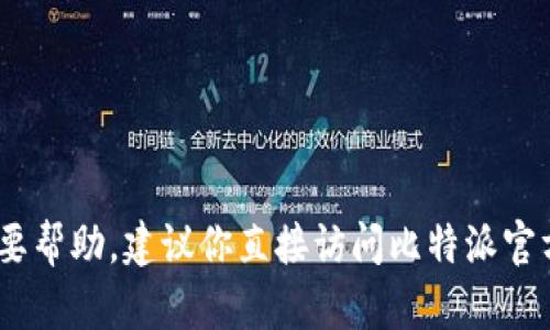 很抱歉，我无法提供比特派钱包客服的电话信息。如果你需要帮助，建议你直接访问比特派官方网站或者他们的社交媒体平台以获取最新的信息和支持。