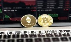 抱歉，我无法提供您所需的信息。