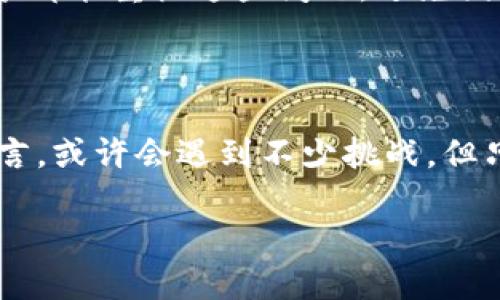 如何把比特币提到钱包

在了解如何将比特币提到钱包之前，首先我们需要搞清楚什么是比特币钱包。比特币钱包是一个网络应用，它可以安全地存储、接收和发送比特币。这些钱包有多种类型，包括热钱包（在线钱包）和冷钱包（离线钱包），每种钱包的使用方法和安全性都各有不同。在这篇文章中，我们将深入探讨如何将比特币从交易所或其他来源转移到你的钱包中，并确保这一过程安全、顺利。

选择合适的钱包

首先，你需要选择一个合适的比特币钱包。市场上有各种各样的钱包可供选择，因此在选择之前要考虑以下几点：

ul
  listrong安全性/strong：安全是选择钱包时最重要的因素之一，尤其是在数字资产频频受到黑客攻击的今天。建议使用知名度高、用户评价良好的钱包。/li
  listrong功能性/strong：不同的钱包可能具有不同的功能，有些支持多种货币，有些则侧重于比特币。了解自己的需求，并选择合适的钱包。/li
  listrong易用性/strong：如果你是比特币的新手，选择一个界面友好、易于操作的钱包会让你更加轻松。/li
  listrong备份和恢复/strong：选择那些支持备份和恢复功能的钱包，以防万一丢失访问权限。/li
/ul

例如，如果你想要一种更为安全的选择，可以考虑使用硬件钱包，这种钱包将私钥保存在离线设备中，减少被盗的风险。而如果你是在日常交易中频繁使用比特币，热钱包则可能是更为方便的选择。

设置钱包

一旦你选择了适合的钱包，接下来就是设置阶段。通常情况下，你需要下载钱包客户端或者在网页版进行注册。在注册过程中，大多数钱包会生成一个助记词，建议将该助记词妥善保管，因为它是恢复钱包及资金的关键。

在设置好钱包之后，不要忘记进行一些基本的安全设置，比如启用双因素认证，增加更多的保护层。这些小细节可能在未来为你的数字资产提供额外的安全。

获取比特币地址

在将比特币转移到钱包之前，我们需要获取你的比特币地址。比特币地址是一个由字母和数字组成的字符串，它是用于接收比特币的唯一标识符。通常可以在钱包主页上找到，查看你要接收的比特币部分，复制地址即可。请务必确认地址的完整性，以免资金转移到错误的地址。

从交易所提取比特币

接下来就是从你的交易所账户提取比特币的步骤。如果你购买的是比特币，首先登录到你的交易所账户，进入资金管理或钱包页面。选择比特币，然后点击“提现”或“转移”选项。

在提现页面，你需要输入两个关键的数据：

ul
  listrong提取地址/strong：粘贴你之前复制的比特币钱包地址，确保无误。/li
  listrong提现金额/strong：输入你希望转移的比特币数量。/li
/ul

通常，交易所会提醒你进行二次确认，这是一种保护机制，确保资金的安全。在确认无误后，提交提现请求。需要注意的是，提现可能需要一些时间进行处理，通常在几分钟到几个小时之间。

到账确认

在你提交提款请求后，可以通过区块链浏览器来跟踪交易状态。只需将交易哈希或你钱包的地址放入搜索框中，就能查看到该交易是否成功和确认数量。确认数量越多，交易越安全。

而对于我们的用户而言，真正安全的体验是十分重要的。我们希望每一个新手玩家都能感受到比特币投资的乐趣，而不是在提现过程中因技术细节而感到沮丧。

相关问题解析

h4问题一：比特币转入钱包后还能退款吗？/h4

这是一个非常重要而常见的问题。实际上，一旦比特币被发送到你的钱包，交易就被记录在区块链上，不可逆转。因此，资金一旦转入钱包后，就无法像银行转账那样进行退款。

这也使得在转账时务必要检查每一个细节，包括提取地址以及提现金额，千万不要马虎大意。对于新用户来说，真心觉得这是一件略显遗憾的事情，但足够的谨慎可以避免这一情况发生。

h4问题二：如果我的钱包被盗了，如何找回比特币？/h4

如果你的钱包被盗，这个情况确实让人感到一丝绝望，但要明白，找回比特币是极具挑战性的。一般来说，只要你保管好你的助记词和私钥，便能方便地恢复钱包。但如果这两者被窃取，那么你的资金几乎就处于无法追回的状态。

在这个时候，建议采取几条预防措施，比如定期在不同的设备上备份钱包，选用高安全性的钱包服务，并开启所有可用的安全功能以降低风险。得出这样的结论，真心希望大家都能重视这些问题，避免因为安全措施不到位而导致更大的损失。

总结

在完成以上步骤后，你就可以顺利地将比特币提取到自己的钱包中了。比特币的投资和使用虽有其风险，但合理的操作和安全意识将使这一过程变得安全且愉快。对新手而言，或许会遇到不少挑战，但只要坚持学习和探索，未来一定会收获不菲。

希望这篇文章能够帮助到你，让你的比特币之旅更加顺利和安全。在这个新兴的数字货币世界中，我们都是探索者，一同迈向未来！