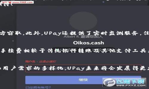   UPay国际支付钱包下载：未来支付的趋势与发展 / 
 guanjianci UPay, 国际支付, 钱包下载, 未来趋势 /guanjianci 

引言：支付方式的演变
在过去的十年中，支付方式经历了翻天覆地的变化。无现金支付、手机支付以及各种数字钱包的崛起，让我们的消费方式变得更加便捷。尤其是在国际贸易日益频繁的今天，新的支付方式不断涌现，其中UPay国际支付钱包无疑是一颗明珠。它为用户提供了更快、更安全的支付体验，同时也代表着未来支付的一个重要趋势。

UPay国际支付钱包的功能与优势
作为一款创新的支付工具，UPay国际支付钱包拥有丰富的功能和明显的优势。首先，它支持全球多种货币之间的实时兑换，让用户在国际交易中无障碍地进行资金往来。其次，UPay注重用户隐私安全，通过高级加密技术保障用户信息的安全，这一点在当今的网络环境中尤为重要。
再者，UPay的操作界面设计，新用户也能很快上手。无论是支付、转账，还是查看交易记录，几乎所有操作都能在几秒钟内完成。真心觉得，UPay的设计团队真的很用心，为用户提供了极高的使用体验。

UPay钱包的下载与安装
想要开始使用UPay国际支付钱包，首先需要进行下载。用户可以根据自己的手机系统——iOS或Android，从应用商店中搜索“UPay”进行下载。安装过程十分简单，只需按照提示步骤操作即可。稍微有点遗憾的是，因为这款支付工具相对较新，可能在某些国家或地区的应用商店中暂时找不到，但大家可以直接访问UPay的官方网站获取下载链接。简单几步，你就能拥有这个强大的支付助手。

UPay的未来发展趋势
随着全球经济一体化的加速，UPay所代表的国际支付钱包也正迎来新的发展机遇。预计在未来几年内，UPay将不断更新其技术，以适应更复杂的交易需求。例如，区块链技术的应用将大幅提高国际交易的透明度和安全性。此外，人工智能的发展可能会让UPay通过数据分析，更加智能化地为用户推荐交易方式，甚至为小微企业提供融资服务。
此外，UPay还有可能与其他金融科技公司进行合作，通过开放API实现更好的服务整合。想象一下，通过UPay便捷的界面，你不仅能支付，还能获取多种金融服务，真是令人期待！

与UPay相关的两个问题

h41. UPay是否安全？/h4
安全性一直是用户选择支付工具时最关注的问题之一。UPay国际支付钱包在设计时就考虑到了安全性，它采用了多重加密方法，确保用户每一次交易的信息都不会被第三方窃取。此外，UPay还提供了实时监测服务，任何异常交易都会立即提醒用户，这大大提高了账户的安全性。可以说，UPay在安全性方面的努力是非常值得信赖的。

h42. UPay的手续费如何？/h4
对于很多用户来说，手续费也是选择支付工具时的重要因素。UPay致力于为用户提供最优质的体验，因此在手续费方面也做出了很大的努力。一般情况下，UPay的国际交易手续费相较于传统银行转账及其他支付工具来说是相对较低的，并且在特定的活动期间，可能会有手续费减免的优惠。通过合理的费用设计，UPay希望让更多用户享受到国际支付的便利。

结语：UPay的未来与我们息息相关
在这个快速变化的时代，UPay国际支付钱包的出现不仅为消费者提供了更多的选择，也在一定程度上影响了国际市场的交易方式。我们有理由相信，随着技术的不断进步和用户需求的多样化，UPay未来将会发展得更加全面。让我们一起期待这个支付行业的未来，相信UPay会继续引领新的潮流！

最后，真心希望每一位用户都能体验到UPay带来的方便。如果你还在犹豫下载这款钱包，不妨试试看，或许会有意想不到的收获！