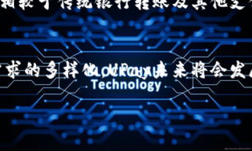   UPay国际支付钱包下载：未来支付的趋势与发展 / 
 guanjianci UPay, 国际支付, 钱包下载, 未来趋势 /guanjianci 

引言：支付方式的演变
在过去的十年中，支付方式经历了翻天覆地的变化。无现金支付、手机支付以及各种数字钱包的崛起，让我们的消费方式变得更加便捷。尤其是在国际贸易日益频繁的今天，新的支付方式不断涌现，其中UPay国际支付钱包无疑是一颗明珠。它为用户提供了更快、更安全的支付体验，同时也代表着未来支付的一个重要趋势。

UPay国际支付钱包的功能与优势
作为一款创新的支付工具，UPay国际支付钱包拥有丰富的功能和明显的优势。首先，它支持全球多种货币之间的实时兑换，让用户在国际交易中无障碍地进行资金往来。其次，UPay注重用户隐私安全，通过高级加密技术保障用户信息的安全，这一点在当今的网络环境中尤为重要。
再者，UPay的操作界面设计，新用户也能很快上手。无论是支付、转账，还是查看交易记录，几乎所有操作都能在几秒钟内完成。真心觉得，UPay的设计团队真的很用心，为用户提供了极高的使用体验。

UPay钱包的下载与安装
想要开始使用UPay国际支付钱包，首先需要进行下载。用户可以根据自己的手机系统——iOS或Android，从应用商店中搜索“UPay”进行下载。安装过程十分简单，只需按照提示步骤操作即可。稍微有点遗憾的是，因为这款支付工具相对较新，可能在某些国家或地区的应用商店中暂时找不到，但大家可以直接访问UPay的官方网站获取下载链接。简单几步，你就能拥有这个强大的支付助手。

UPay的未来发展趋势
随着全球经济一体化的加速，UPay所代表的国际支付钱包也正迎来新的发展机遇。预计在未来几年内，UPay将不断更新其技术，以适应更复杂的交易需求。例如，区块链技术的应用将大幅提高国际交易的透明度和安全性。此外，人工智能的发展可能会让UPay通过数据分析，更加智能化地为用户推荐交易方式，甚至为小微企业提供融资服务。
此外，UPay还有可能与其他金融科技公司进行合作，通过开放API实现更好的服务整合。想象一下，通过UPay便捷的界面，你不仅能支付，还能获取多种金融服务，真是令人期待！

与UPay相关的两个问题

h41. UPay是否安全？/h4
安全性一直是用户选择支付工具时最关注的问题之一。UPay国际支付钱包在设计时就考虑到了安全性，它采用了多重加密方法，确保用户每一次交易的信息都不会被第三方窃取。此外，UPay还提供了实时监测服务，任何异常交易都会立即提醒用户，这大大提高了账户的安全性。可以说，UPay在安全性方面的努力是非常值得信赖的。

h42. UPay的手续费如何？/h4
对于很多用户来说，手续费也是选择支付工具时的重要因素。UPay致力于为用户提供最优质的体验，因此在手续费方面也做出了很大的努力。一般情况下，UPay的国际交易手续费相较于传统银行转账及其他支付工具来说是相对较低的，并且在特定的活动期间，可能会有手续费减免的优惠。通过合理的费用设计，UPay希望让更多用户享受到国际支付的便利。

结语：UPay的未来与我们息息相关
在这个快速变化的时代，UPay国际支付钱包的出现不仅为消费者提供了更多的选择，也在一定程度上影响了国际市场的交易方式。我们有理由相信，随着技术的不断进步和用户需求的多样化，UPay未来将会发展得更加全面。让我们一起期待这个支付行业的未来，相信UPay会继续引领新的潮流！

最后，真心希望每一位用户都能体验到UPay带来的方便。如果你还在犹豫下载这款钱包，不妨试试看，或许会有意想不到的收获！