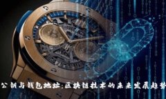 公钥与钱包地址：区块链技术的未来发展趋势