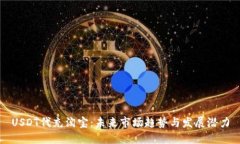 USDT代充淘宝：未来市场趋势与发展潜力