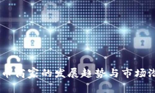 未来OK币商家的发展趋势与市场潜力分析