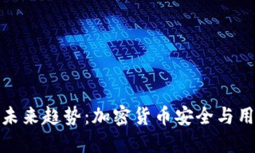 比特币钱包管理的未来趋势：加密货币安全与用户体验的完美结合