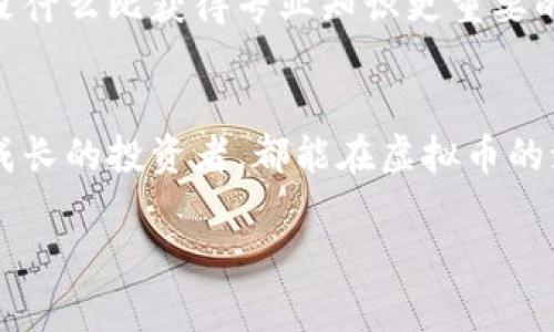 tiaoti虚拟币爆仓的未来趋势：如何避免投资风险与实现收益/tiaoti
虚拟币, 爆仓, 投资风险, 未来趋势/guanjianci

引言
在这个瞬息万变的金融行业中，虚拟币的投资无疑是一个备受瞩目的话题。特别是在经历了一系列行情波动和爆仓事件后，越来越多的人开始关注这个市场的未来趋势。事实上，虚拟币不仅仅是一种新型的投资工具，它也在改变我们看待财富和风险的方式。真心觉得，只有深入理解虚拟币的动态，我们才能有效规避风险并抓住投资机会。

什么是虚拟币爆仓？
在讨论虚拟币的未来发展前，首先有必要了解“虚拟币爆仓”这一概念。简单来说，当投资者的保证金账户余额低于维持保证金要求时，交易所会自动平仓以防止更大的损失。这种情况在虚拟币市场中时有发生，尤其是在市场剧烈波动时。爆仓不仅是投资失败的表现，更是投资者对市场判断失误的深刻反省。很遗憾的是，许多新手投资者缺乏对风险的认知，导致他们在面对市场的跌宕起伏时无所适从。

虚拟币市场的现状与未来趋势
目前，虚拟币市场正处于一个相对不稳定的状态。在经历了2017年的疯狂牛市后，许多投资者经历了短期的失落和痛苦。未来的趋势可能会更加复杂多变。一方面，随着区块链技术的不断发展，虚拟币的应用场景正在逐步扩大，特别是在金融服务、物流、供应链等领域。另一方面，政策环境的不确定性也可能导致市场波动加剧，让投资者在选择时更加谨慎。

如何避免虚拟币投资中的爆仓风险？
面对虚拟币市场的高风险环境，投资者在进入市场前需要做好充分的准备。这里有一些建议，希望帮助大家降低爆仓风险，真心希望每个投资者都能实现盈利。

h41. 了解市场动态/h4
持续关注市场动态和技术分析是降低投资风险的重要步骤。投资者可以通过金融新闻网站、社交媒体以及官方网站获取最新信息，及时调整自己的投资策略。

h42. 制定合理的投资计划/h4
一个明确的投资计划是成功的关键。请考虑个人的风险承受能力，设定一个合理的投资额度，并严格遵守止损机制。这样即使市场出现不可预测的波动，投资者也能减少损失。

h43. 分散投资/h4
不要把所有的鸡蛋都放在一个篮子里。通过分散投资，投资者可以有效降低风险，并在不同市场环境中获取收益。

h44. 学会使用止损单/h4
设置止损单是每个投资者的必备技巧。这样可以在市场价格未达到心理承受线时，自动平仓，降低损失的可能性。

虚拟币投资的心理因素
有人说，投资不仅仅是一个技术问题，更是一个心理问题。在虚拟币市场中，情绪交易往往是导致爆仓的重要原因之一。投资者需要保持冷静，特别是在市场不稳定时。了解并控制自己的投资心理，真心觉得这是成功投资的一个重要方面。

常见问题解答

h4问题一：虚拟币市场的周期性波动是否可预测？/h4
这个问题让人感到有些棘手。其实，虚拟币市场的波动性极高，影响因素众多，诸如市场需求、技术进展、政策变化等都可能导致价格波动。因此，要想准确预测市场走势几乎是不可能的。不过，通过分析历史数据和趋势，投资者或许能识别出某些周期性特征，从而做出更为科学的投资决策。不过，我必须提醒大家，任何投资都伴随着风险，不要过于依赖技术分析。

h4问题二：对于新手投资者，如何入门虚拟币市场？/h4
新手投资者在入门虚拟币市场时，首先需要选择一个可靠的交易平台。接着，建议从小额投资开始，逐步积累经验。更重要的是，新手们应该多阅读相关书籍和参加线上线下的学习课程。没什么比获得专业知识更重要的了，真心希望每个新手能选择正确的道路，避免不必要的损失。

总结
总之，虚拟币投资是一把双刃剑，具备高风险和高收益并存的特性。通过了解市场动态、制定合理投资策略、调整心理预期，投资者可以在这个市场中立于不败之地。期待每位愿意学习和成长的投资者，都能在虚拟币的海洋中找到属于自己的财富之舟。

在未来，虚拟币市场的趋势可能会有更多的创新和变革。让我们拭目以待，期待它给我们带来新的财富机遇和理念。