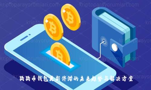 狗狗币钱包更新停滞的未来趋势与解决方案
