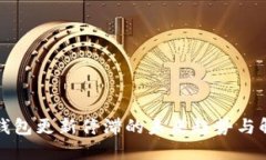 狗狗币钱包更新停滞的未来趋势与解决方案