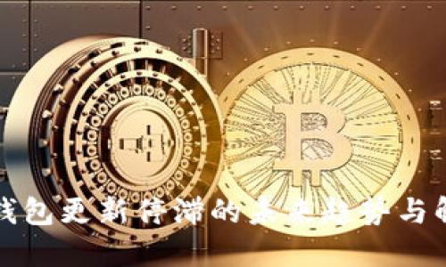 狗狗币钱包更新停滞的未来趋势与解决方案