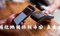 如何将狗狗币安全有效地转移到币安：未来发展