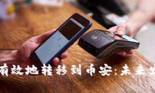 如何将狗狗币安全有效地转移到币安：未来发展趋势及实用指南