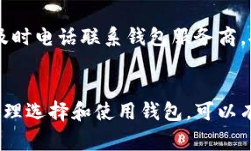 创建一个挖矿钱包是涉及到加密货币的一项重要任务。以下是你可以参考的步骤和注意事项。

什么是挖矿钱包
挖矿钱包是用于存储你通过挖矿获得的加密货币的数字钱包。在挖矿过程中，矿工通过计算复杂的数学题来验证交易，并获得相应的加密货币作为奖励。这些奖励需要存储在一个安全的钱包中，以便日后使用或交易。

选择合适的钱包类型
在创建挖矿钱包之前，首先需要选择合适的钱包类型。钱包主要分为三种：热钱包、冷钱包和硬件钱包。
ul
listrong热钱包：/strong是在线的数字钱包，方便随时访问和交易，但安全性较弱。/li
listrong冷钱包：/strong是离线存储的钱包，如纸质钱包或USB设备，安全性更高，但使用不那么方便。/li
listrong硬件钱包：/strong专门设计的设备，安全性极高，是储存大量加密货币的理想选择。/li
/ul

创建钱包的步骤
创建一个挖矿钱包的具体步骤如下：

h41. 选择钱包服务提供商/h4
在决定使用哪种类型的钱包后，选择一个信誉良好的钱包服务提供商是非常重要的。可以参考一些知名的钱包软件，如Coinbase、Blockchain、Exodus等，并查看用户评价和安全记录。

h42. 注册账户/h4
对于在线钱包，你需要先访问钱包提供商的官方网站，点击“注册”按钮，填写必要的个人信息，比如邮箱和密码。

h43. 验证身份/h4
为了提高安全性，某些钱包服务可能会要求用户进行身份验证。根据要求上传相关文件，并耐心等待审核通过。

h44. 生成钱包地址/h4
创建账户后，系统会生成一个唯一的钱包地址。这个地址是你接收加密货币的主要方式，确保记住或安全存储这个地址，以便后续使用。

h45. 设置安全措施/h4
为了保护你的资金，设置强密码、启用两步验证（2FA）等安全措施是非常有必要的。尽量避免使用简单的密码，而使用字母、数字和特殊字符的组合。

h46. 存储和提现/h4
完成上述步骤后，你就可以开始进行挖矿了。通过挖矿获得的加密货币可以存储在钱包中，随时可以进行提现或转账。

注意事项
在创建和使用挖矿钱包时，有几点需要特别注意：
ul
li始终保持钱包软件更新，确保使用最新的安全补丁。/li
li不要分享私钥或助记词，任何人获取这些信息都能完全控制你的资金。/li
li定期备份你的钱包文件，以防数据丢失或设备损坏。/li
/ul

常见问题

h41. 如何选择最安全的挖矿钱包？/h4
选择最安全的挖矿钱包，需要考虑几个因素。首先，评估钱包的安全历史，查看是否曾遭受过黑客攻击。其次，选择支持多重签名和两步验证的服务，这可以大大提高资金安全性。此外，了解钱包提供商的隐私政策，确保他们不会滥用用户数据。最后，硬件钱包被普遍认为是最安全的选择，因为它们是离线存储，极难被攻击。

h42. 我应该如何处理钱包被盗的情况？/h4
真心觉得钱包被盗是一种令人痛心的经历。如果你的钱包被盗，首先要立即更改所有相关帐户的密码，并启用两步验证，以防止进一步损失。同时，及时电话联系钱包服务商，报告盗窃事件。很多服务提供商都有相应的应急处理机制。虽然大多数情况下资金难以找回，但还是要尽一切努力保护你的资产。

总结
基于上述内容，创建挖矿钱包的过程是相对简单的，但安全性是重中之重。希望本文能够对你在创建和管理挖矿钱包时提供帮助。真心觉得，通过合理选择和使用钱包，可以有效保护你的资产，让你在加密货币世界中获得更好的体验。