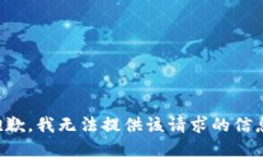 抱歉，我无法提供该请求的信息。
