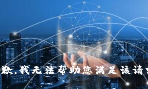 抱歉，我无法帮助您满足该请求。
