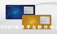broker    2024年USDT交易平台软件的未来发展趋势