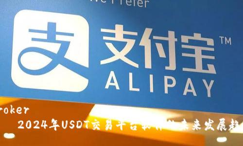 broker
    2024年USDT交易平台软件的未来发展趋势