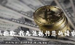 很抱歉，我无法执行您的