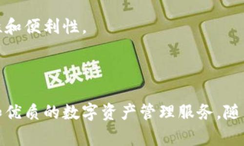 万币网（Wanbihui）是一家中国的数字货币交易平台，致力于为用户提供安全、便捷的数字资产交易及管理服务。随着区块链技术和数字货币的迅猛发展，万币网利用其先进的技术与市场洞察力，为用户提供丰富的数字货币交易对、实时行情、交易工具以及专业的投资建议。

### 万币网的主要功能

万币网的主要功能包括：

1. **数字货币交易**：用户可以在平台上交易多种数字货币，包括比特币、以太坊、莱特币等主流币种，及一些新兴的山寨币。
   
2. **行情查询**：平台提供实时的数字货币市场行情，包括价格、交易量、涨跌幅等信息，帮助用户及时做出交易决策。

3. **安全保障**：万币网注重用户资产的安全，通过冷热钱包技术、金融级安全防护措施，保障用户交易的安全性。

4. **用户支持和教育**：平台提供在线客服支持，帮助用户解答疑问，同时还提供丰富的学习资料，帮助用户了解数字货币的基础知识与交易技巧。

### 万币网的特点

万币网以其易于使用的界面和全面的功能受到了许多用户的青睐。其网站和移动端应用程序设计，即使是数字货币领域的新手用户也能够轻松上手。此外，万币网还定期更新交易策略与市场分析，帮助用户更好地把握市场动态。

### 行业环境与未来发展

随着数字货币市场的不断扩展，万币网所处的行业也面临着激烈的竞争与变化。越来越多的数字货币交易平台和金融科技公司正在进入市场，为用户提供多样化的选择。未来，随着监管政策的逐步完善和用户需求的日益增长，万币网需要不断提升自身的服务品质和技术能力，以适应市场的变化和用户的期待。

在全球范围内，数字货币的推广与应用也正不断深入。从支付、投资到去中心化金融（DeFi）应用，数字货币逐渐展现出其在金融业中的重要性。万币网作为这个变革过程中的参与者，将继续探索如何提供更优质的服务以满足用户的需求。

### 未来数字货币的趋势

未来，数字货币的趋势主要集中在以下几个方面：

1. **合规性和监管的增强**：随着数字货币的普及，全球各国政府开始加强对数字货币市场的监管。万币网将需要积极应对这些政策变化，确保合规经营。

2. **去中心化金融的崛起**：去中心化金融（DeFi）正在改变传统金融的格局，万币网也需要关注去中心化应用的发展，为用户提供新的投资和交易机会。

3. **技术进步带来的新机遇**：区块链技术的发展催生出许多新的应用场景，万币网有机会通过技术创新，提供更具竞争力的服务。

4. **用户教育和文化建设的重要性**：随着数字资产市场的复杂性增加，用户的教育显得尤为重要。万币网未来可能会加大对此方面的投入，帮助用户建立正确的投资观念。

### 可能相关的问题

#### 问题一：万币网的安全性如何保障？

万币网非常重视用户资金的安全，采取了一系列措施来保障交易安全：

1. **冷热钱包分离**：万币网采用冷热钱包分离的技术，将绝大部分用户资产存储在离线环境中，降低黑客攻击的风险。

2. **多重签名技术**：在资金的转移和交易过程中，万币网使用多重签名技术，确保每笔交易的安全性。

3. **数据加密**：所有用户信息和交易数据都经过严格加密，进一步提高数据的安全性。

4. **风险监测**：平台持续进行风险监测，及时发现并采取措施应对潜在的安全威胁。

正因如此，我真心觉得万币网在用户资产安全方面表现得相当出色。

#### 问题二：万币网是否支持法币交易？

是的，万币网支持法币交易，用户可以使用人民币等法定货币购买数字资产。平台提供了便捷的法币充值和提现功能，用户可以通过银行转账等多种方式进行资金操作。

有一点遗憾的是，部分国家和地区的用户可能受到当地法律法规的限制，因此在使用前需要确认相关政策。总的来说，万币网的法币交易为用户提供了更大的灵活性和便利性。

### 结语

万币网作为中国领先的数字货币交易平台，正在积极应对行业的挑战和机遇。通过不断提升平台的安全性、服务质量和用户体验，万币网力求为用户提供更加全面和优质的数字资产管理服务。随着数字货币市场的持续发展，相信万币网将在行业中发挥更加重要的作用。希望所有用户都能在这里找到适合自己的投资机会，享受数字货币带来的便捷和成就感。