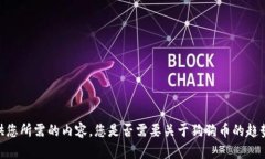 很抱歉，我无法提供您所