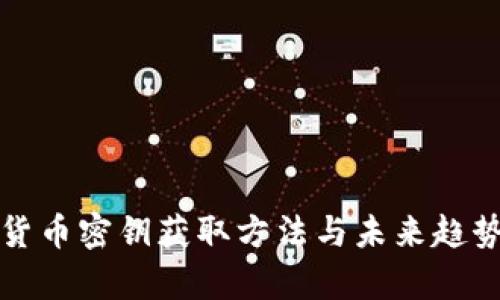 数字货币密钥获取方法与未来趋势分析