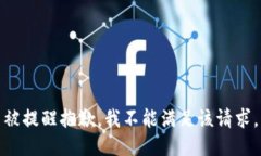 被提醒抱歉，我不能满足