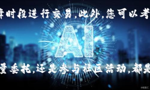 比特派钱包TRX能量获取方法详解

比特派钱包是一款深受用户喜爱的数字货币钱包，不仅支持多种数字货币的存储和交易，还为用户提供了诸如TRX（波场币）等虚拟货币的额外管理功能。在使用TRX进行转账或合约操作时，用户通常需要耗费一定的能量（Energy），那么，如何获取TRX能量呢？下面我们将为您详细介绍。

TRX能量的基本概念

TRX能量可以被视为用户在波场网络中执行合约或进行交易时所需要的“燃料”。当您在比特派钱包中进行任何与TRX相关的活动，比如转账或调用合约，都需要消耗指定的能量。如果没有足够的能量，您的操作将无法完成，这一点是非常需要注意的。

获取TRX能量的几种方式

获取TRX能量的方法主要有以下几种：
 
h41. 持有TRX以获得能量/h4

在波场网络上，用户只需要持有一定数量的TRX，在钱包中就能自动生成能量。这是最直接的方法。如果您手中持有1000个TRX，那么您每24小时将会获得一小部分能量。这部分能量会随着您持有的TRX数量的增加而增加，因此，如果有计划使用TRX进行频繁交易，适当增加TRX的持有量确实是明智之举。

h42. 能量委托/h4

如果您希望快速获取更多的TRX能量，还可以选择将TRX委托给其他账户，在波场网络上，这被称为“锁仓”。当您通过锁仓获得的能量，多数情况下是更为充足的。具体流程是，通过比特派钱包选择“能量委托”功能，输入想要委托的TRX数量，选择委托给的账号。一般来说，将TRX委托出去后，系统将自动为您生成能量，整个过程相对简单，并且有效率。

h43. 参加波场社区活动/h4

波场社区时常会进行一些活动，用户可以通过参与活动获得TRX能量。这些活动可能包括但不限于：空投、任务完成、质押等。你不妨关注这一系列活动来获取额外的能量。

如何在比特派钱包上查看TRX能量

在比特派钱包中，您可以很方便地查看到目前自己的TRX能量余额。只需进入钱包首页，选择TRX，然后查找“能量”选项即可。在这里，您将看到您当前的能量水平、持有的TRX数量等等信息。对于交易前的准备工作，这一步真心是不能省略的。

TRX能量的使用注意事项

虽然获取TRX能量的方法丰富多样，但在使用过程中也需要注意一些事项。首先，能量有一定的时效性，未使用的能量在一定时限后会被清空。此外，根据波场网络的繁忙程度，不同时间段所需的能量也可能会有所变化。因此，最佳的做法是定期查看自己钱包中的能量状况，确保交易活动不受影响。

常见问题Q
								
                        </div>
					<!-- Share & comments area start -->
					<div class=