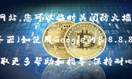 如果您在访问Ledger钱包官网时遇到问题，可能是由于以下几种原因：

1. **网络连接问题**：首先，请检查您的网络连接是否正常。尝试重启路由器或切换到其他网络，看看问题是否得到解决。

2. **网站维护或故障**：有时候官方网站会进行维护，导致暂时无法访问。您可以稍后再试，或者查看Ledger的社交媒体，看看是否有相关的公告。

3. **浏览器问题**：尝试使用不同的浏览器（如Chrome、Firefox、Safari等）进行访问，或者在无痕/隐私模式下访问网站，以排除浏览器缓存和扩展引起的问题。

4. **安全软件阻拦**：一些防火墙或安全软件可能会误拦截某些网站，您可以临时关闭防火墙或安全软件进行尝试。

5. **DNS问题**：如果您遇到DNS解析问题，可以尝试更换DNS服务器（如使用Google的8.8.8.8和8.8.4.4）来解决。

如果上述方法都无法解决问题，建议您联系Ledger的客服支持，获取更多帮助和指导。保持耐心，重要的事情总会有解决办法！