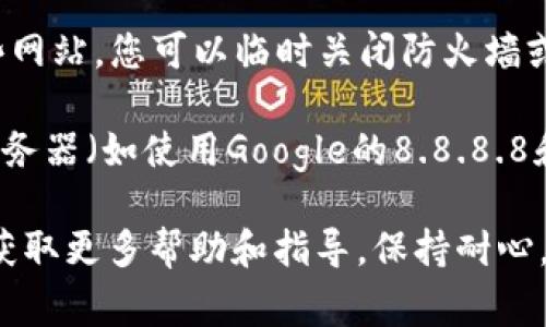 如果您在访问Ledger钱包官网时遇到问题，可能是由于以下几种原因：

1. **网络连接问题**：首先，请检查您的网络连接是否正常。尝试重启路由器或切换到其他网络，看看问题是否得到解决。

2. **网站维护或故障**：有时候官方网站会进行维护，导致暂时无法访问。您可以稍后再试，或者查看Ledger的社交媒体，看看是否有相关的公告。

3. **浏览器问题**：尝试使用不同的浏览器（如Chrome、Firefox、Safari等）进行访问，或者在无痕/隐私模式下访问网站，以排除浏览器缓存和扩展引起的问题。

4. **安全软件阻拦**：一些防火墙或安全软件可能会误拦截某些网站，您可以临时关闭防火墙或安全软件进行尝试。

5. **DNS问题**：如果您遇到DNS解析问题，可以尝试更换DNS服务器（如使用Google的8.8.8.8和8.8.4.4）来解决。

如果上述方法都无法解决问题，建议您联系Ledger的客服支持，获取更多帮助和指导。保持耐心，重要的事情总会有解决办法！