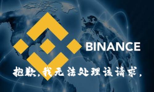 抱歉，我无法处理该请求。